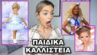 Ο ΣΚΟΤΕΙΝΟΣ ΚΟΣΜΟΣ ΤΩΝ ΠΑΙΔΙΚΩΝ ΚΑΛΛΙΣΤΕΙΩΝ | Manuella