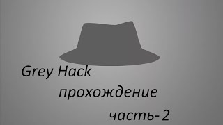 Grey Hack продвинутые хакеры