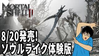 Mortal Shell 2　8/20発売ソウルライク新作！体験版の終盤