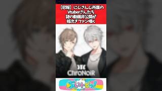 【悲報】にじさんじ所属のVtuberさんたち、謎の動画非公開が相次ぎファン嘆く #にじさんじ #vtuber #youtuber