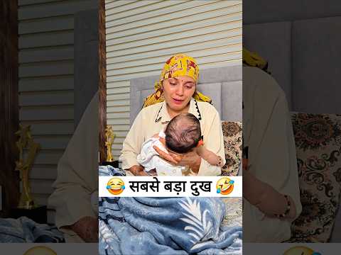सबसे बड़ा दुख 😂🤣 Comedy Shorts #comedy #viral #trending #youtubeshorts #shorts