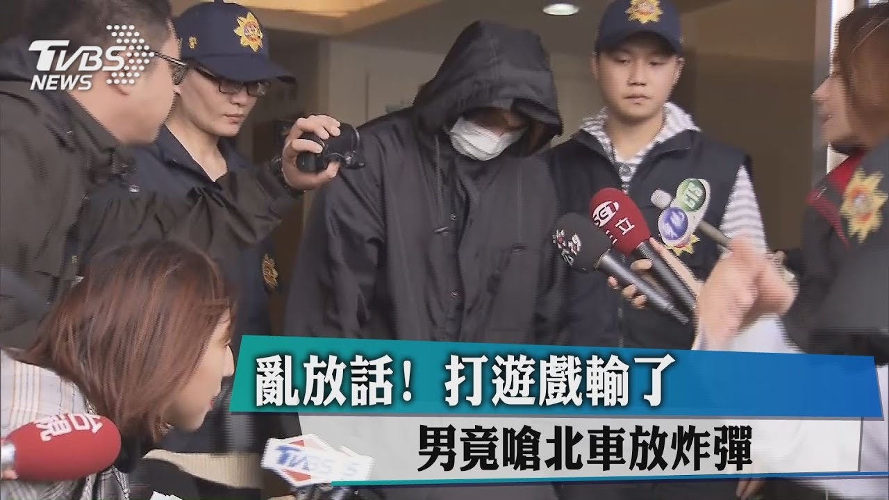 亂放話!打遊戲輸了 男竟嗆北車放炸彈