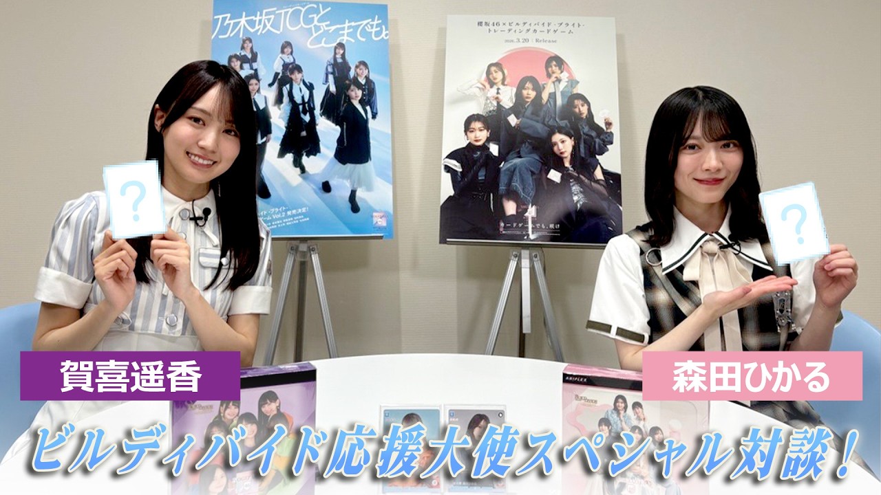 ビルディバイド応援大使【賀喜遥香（乃木坂46）×森田ひかる（櫻坂46）】スペシャル対談！