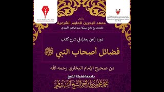 شرح كتاب : فضائل الصحابة من صحيح البخاري || 12 - مناقب الأنصار  || الشيخ محمد محمود الشنقيطي image