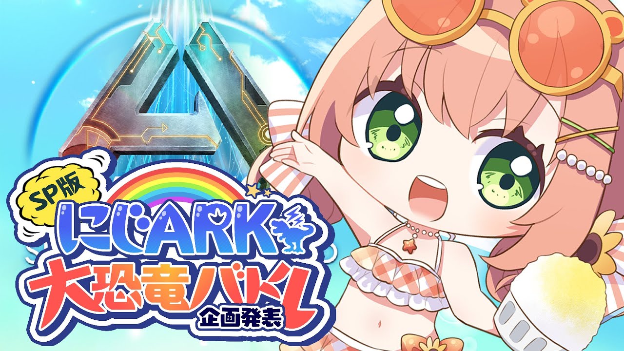 ꒰ARK/ASA ꒱ #にじARK大恐竜バトル 企画はっぴょ~~~~🦕 ˹ 本間ひまわり にじさんじ ˼
