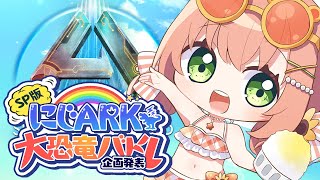 - ꒰ARK/ASA ꒱ #にじARK大恐竜バトル 企画はっぴょ~~~~🦕 ˹ 本間ひまわり にじさんじ ˼