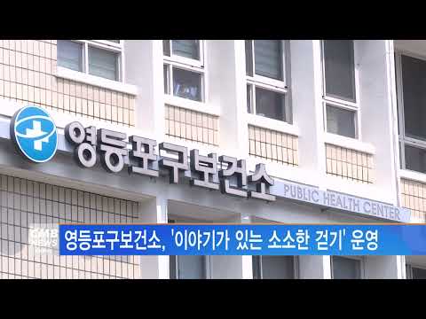 [서울뉴스]영등포구보건소, 이야기가 있는 소소한 걷기 운영
