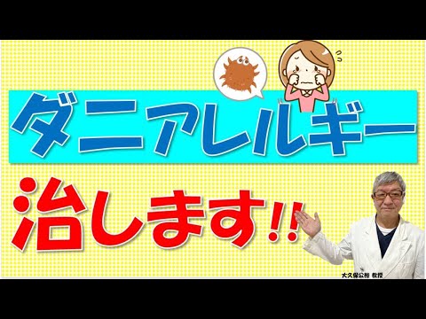 ハウスダスト・ダニのアレルギーを治す舌下免疫療法とは?大久保公裕先生がやさしく解説