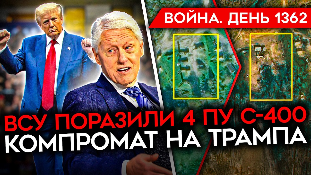 ДЕНЬ 1362. КОМПРОМАТ НА ТРАМПА/ РЕАЛЬНАЯ СИТУАЦИЯ НА ПОЛЕ БОЯ/ РОССИЯНЕ ЗАШЛИ В 