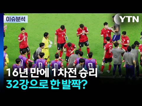 [이슈플러스] 월드컵 첫 경기서 '역전승'...32강으로 한 발짝? / YTN