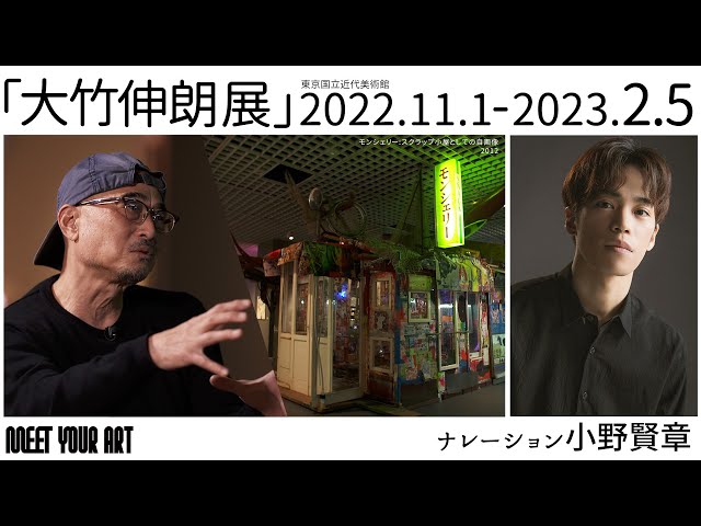 声優「小野賢章」がナレーションを務めるアート番組『MEET YOUR ART』NAVIGATION、「大竹伸朗展」をご紹介 2 YouTubeサムネイル