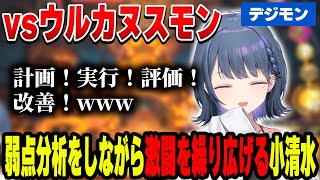 ウルカヌスモンの弱点を探りながら激闘する小清水透【小清水 透/にじさんじ/切り抜き】