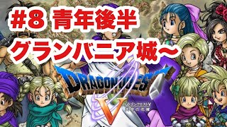 【DQ5‗実況】#8 青年後半　グランバニア城～天空の塔　ドラゴンクエストⅤ　PS2版　　【ドラクエ５】