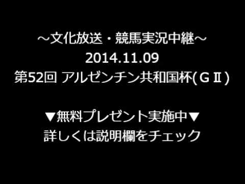 2014.11.09 第52回 アルゼンチン共和国杯(ＧⅡ)～文化放送競馬中継～