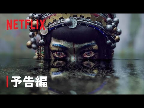 『ラブ、デス&ロボット』VOL.3 予告編 - Netflix
