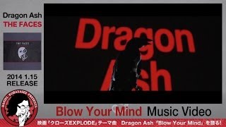 映画「クローズEXPLODE」テーマ曲 Dragon Ash「Blow Your Mind」をダニエル小林が語る presented by スチャラカスタジオ