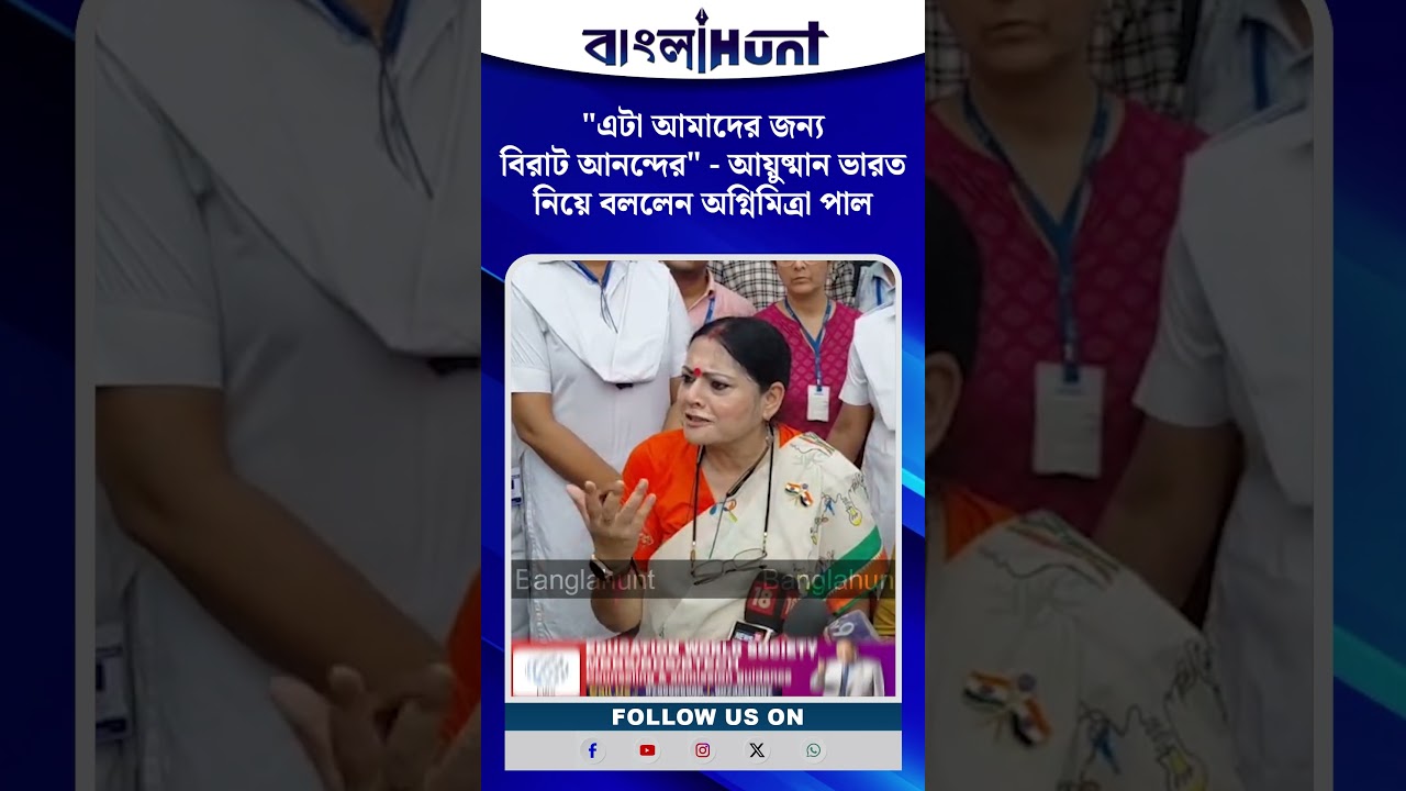 "এটা আমাদের জন্য বিরাট আনন্দের" - আয়ুষ্মান ভারত নিয়ে বললেন অগ্নিমিত্রা পাল