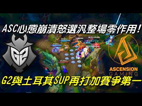 G2 vs ASC入圍賽全場精華Highlights|ASC心態崩潰怒選汎整場零作用！歐洲G2與土耳其SUP再打加賽爭第一！| 2018 Worlds Play-In世界大賽入圍賽