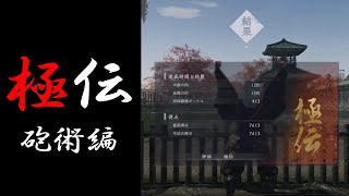 【Rise of the RONIN】極伝の取り方　砲術編