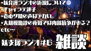 妖支援ラジオ＃６　雑談
