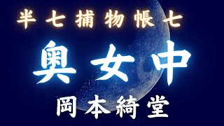 【朗読】半七捕物帳　「奥女中」／岡本綺堂作　　時代小説　#510