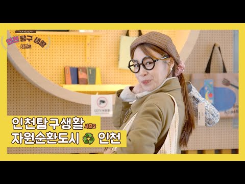 자원순환도시인천(인천탐구생활시즌2_3회)
