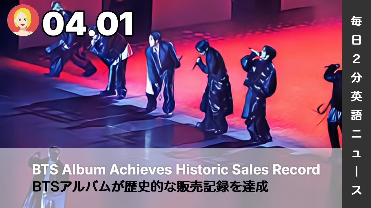 BTSアルバムが歴史的な販売記録を達成 | AI英会話 | 英語ニュース 2026.04.01 | 日本語&英語字幕 | 聞き流し・リスニング・シャドーイング