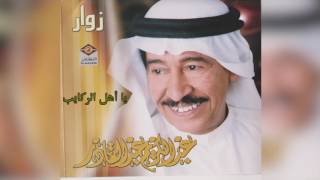 كلمات اغنية يا اهل الركايب عبد الكريم عبد القادر