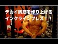 ドデカイ大胸筋をつけるインクラインプレス