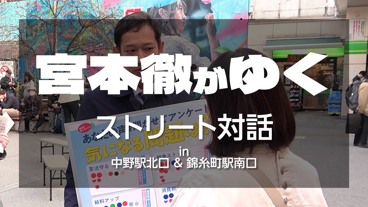 宮本徹がゆく！─ストリート対話 in 中野区・中野駅北口 & 墨田区・錦糸町駅南口 #宮本徹