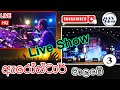 ARROW STAR Live Show Malabe Part 3 WATCH From Max Visions