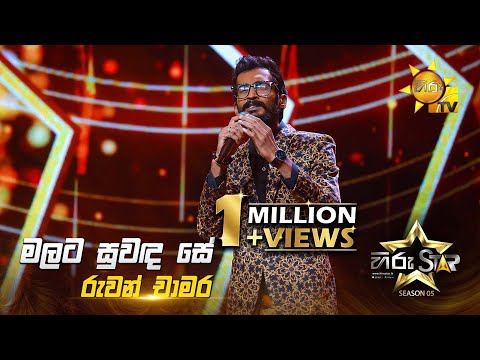 Malata Suwanda Se (මලට සුවඳ සේ) | Ruwan Chamara | Hiru Star Season 05 🎙💥