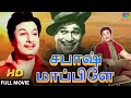 பொன்மன செம்மல் எம் ஜி ஆர் நடித்த சபாஸ�