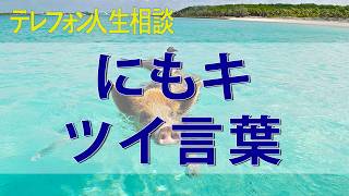 テレフォン人生相談 人生相談 77歳の恋愛相談、大原先生にもキツイ言葉 はあ？