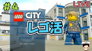 4年前の誕生日に貰ったゲームやります#4【レゴシティ】