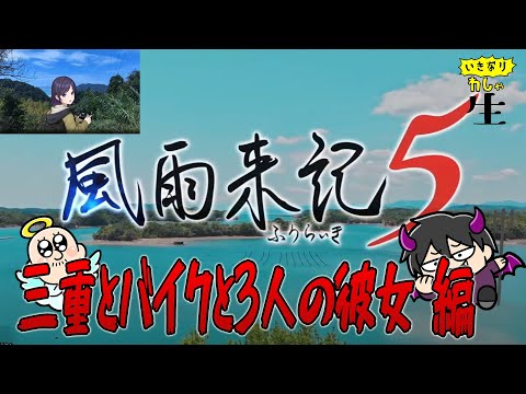 アノ子とも出会いたい！風雨来記の後半になるぜ～～