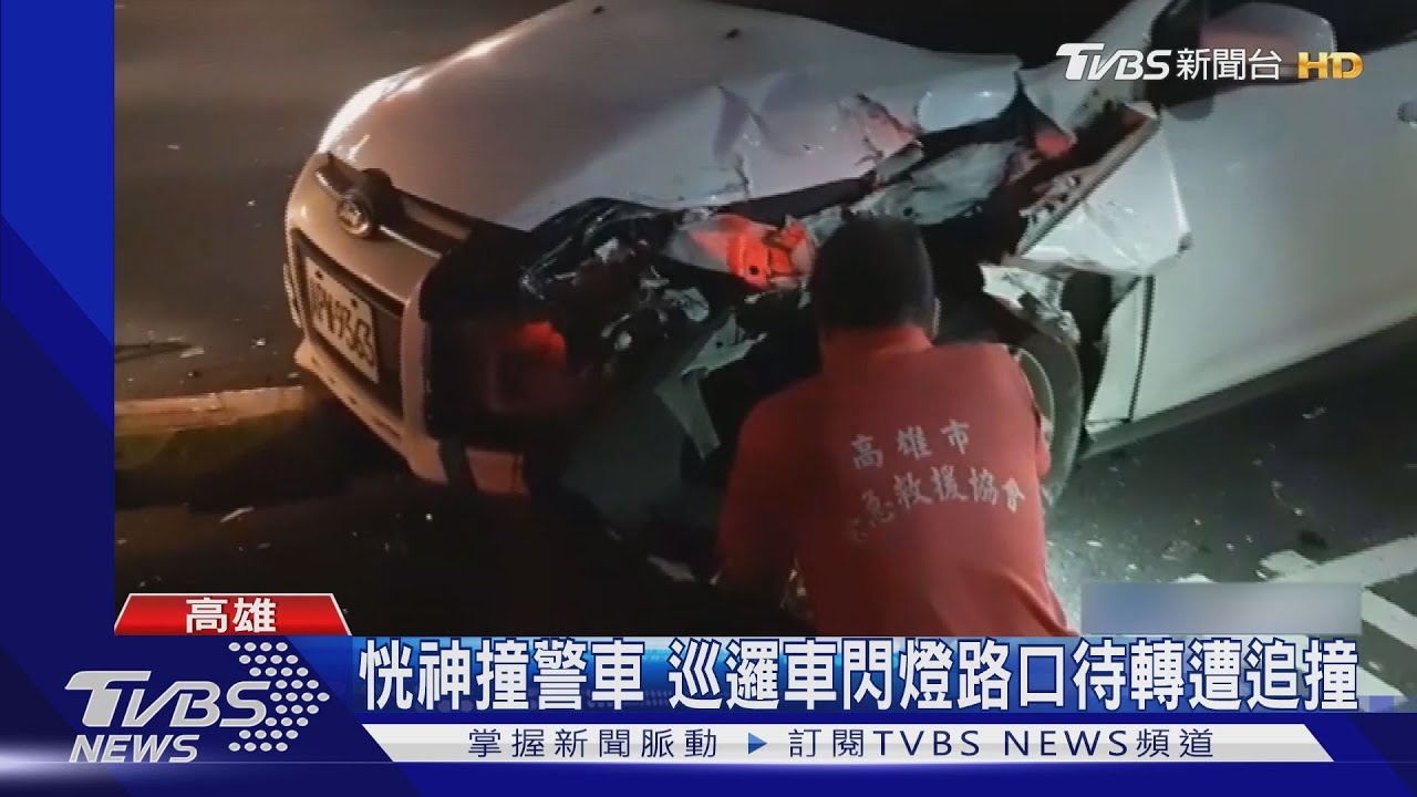 恍神撞警車　巡邏車閃燈路口待轉遭追撞
