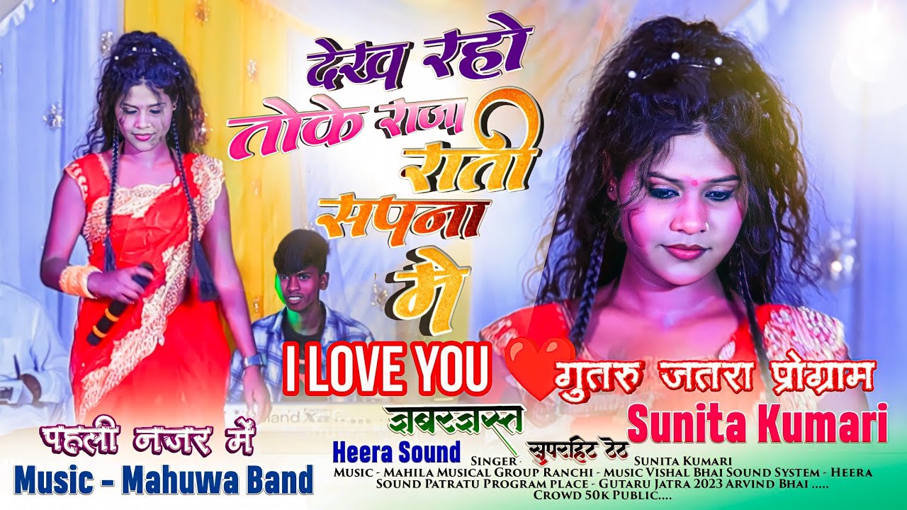 New Theth Nagpuri Song 2023 - देख रहो तोके राजा राती सपना में || सिंगर - Sunita Kumari - गुतरू जतरा