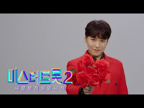 [미스터트롯2]성민 - 예선참가자