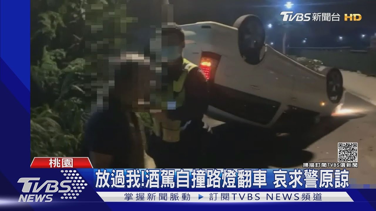 放過我！酒駕自撞路燈翻車　哀求警原諒