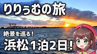 【りー旅】浜松の絶景を堪能しようと思ったら極寒でイキかけたｗｗｗ【かんざんじロープウェイ・アクトタワー・弁天島】【第11弾】