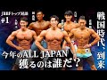 【JBBFトップ対談】絶対王者の抜けた戦国時代。今年のALL JAPANを獲るのは誰だ?
