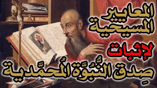 معايير إثبات صدق نبوة محمد من الكتاب المقدس image