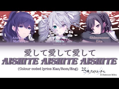 Aishite Aishite Aishite 愛して愛して愛して (Colour coded lyrics Kan/Rom/Eng)by Nightcord at 25 x Hatsune Miku