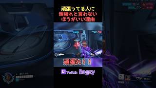 がんばってるやつにがんばれって言うのは恐縮だけれども #overwatch2 #ow2 #オーバーウォッチ2 #shorts