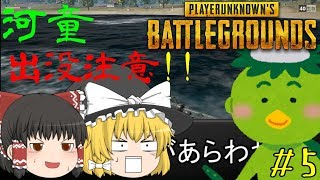 [PUBG]カッパがせめてきたぞっ#5【ゆっくり実況】