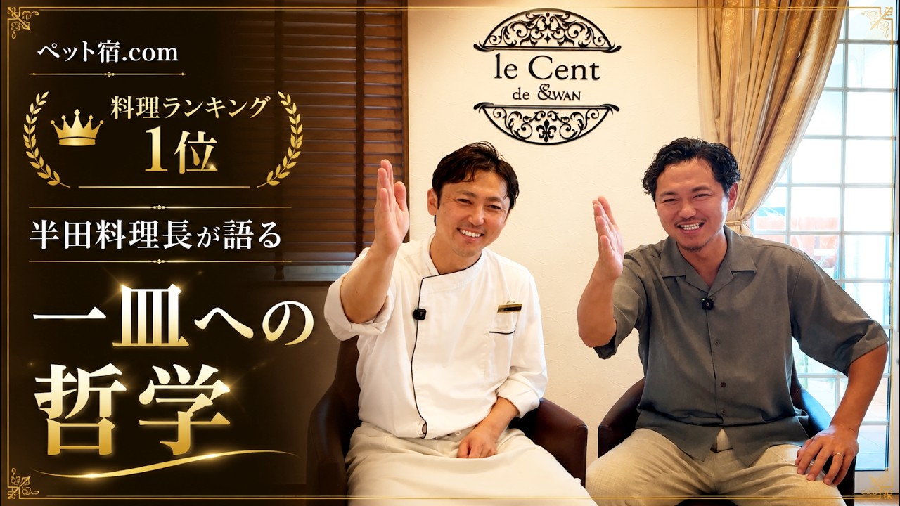 半田料理長のインタビュー動画