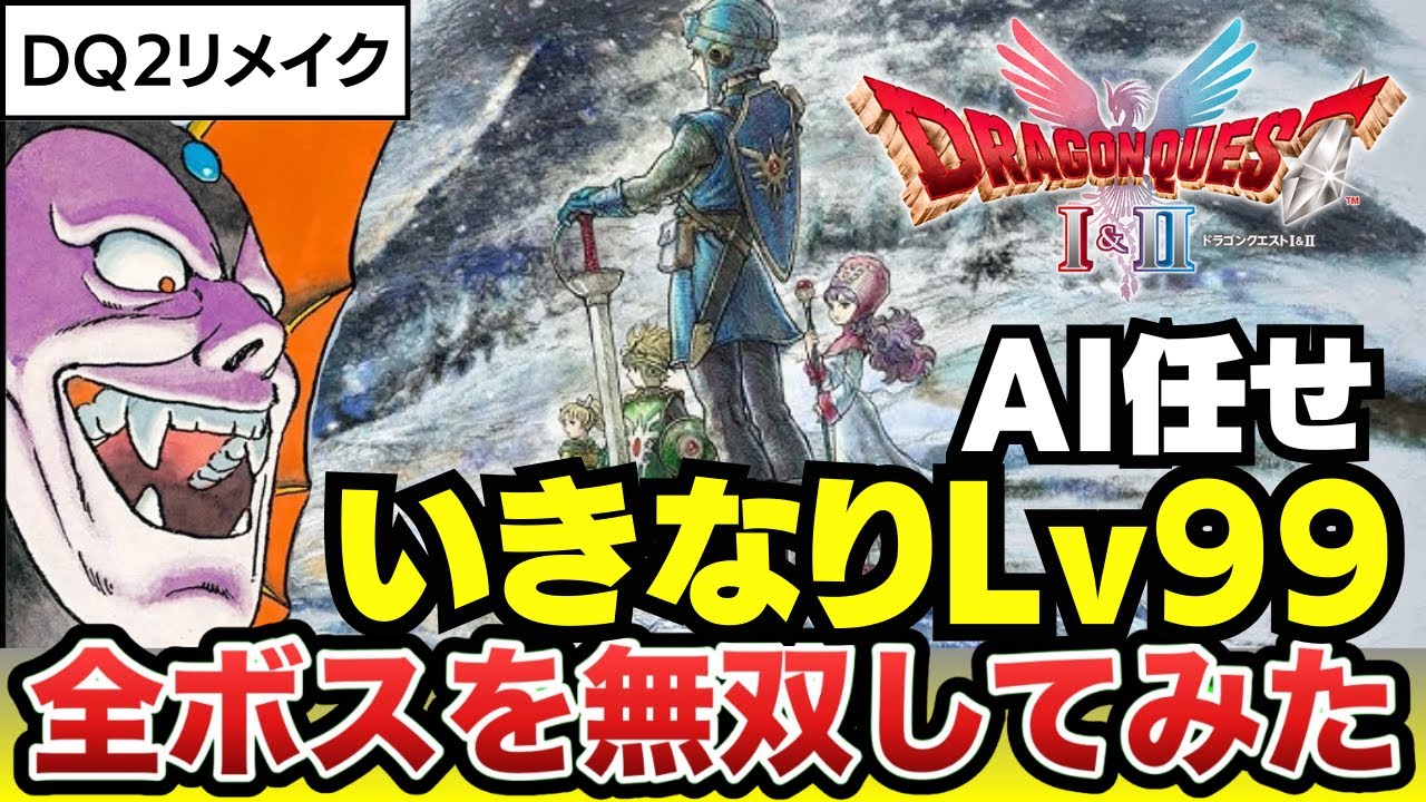 【ドラクエ2リメイク】Lv99・AI任せで全ボス無双してみたら…中年の夢は叶うのか？