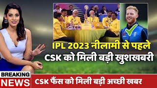 IPL 2023- Mini Auction से पहले CSK को मिली खुशखबरी, Ben Stokes की एंट्री तय | CSK News