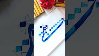Download lagu HOW TO WRITE LETTER YAÁ/ي in arabic calligraphy thuluth easy #calligrphylearning #thuluthcalligraphy mp3 Download lagu HOW TO WRITE LETTER YAÁ/ي in arabic calligraphy thuluth easy #calligrphylearning #thuluthcalligraphy mp3